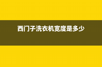 西门子洗衣机薄款故障维修技巧及修理方法 (西门子洗衣机宽度是多少)