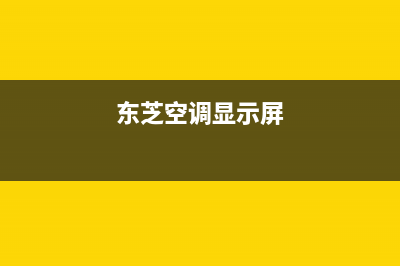 东芝空调显示横杠闪烁故障维修(东芝电梯CV_600外呼面板出现横杠如何维修) (东芝空调显示屏)