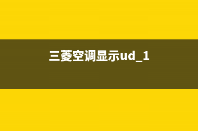 三菱空调显示ud什么意思维修技巧，三菱PLC计数器怎么编写 (三菱空调显示ud 1)