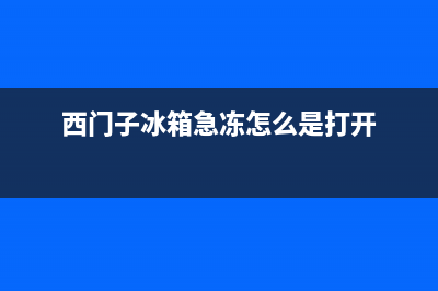 西门子冰箱开冷冻不响是哪里坏了？3种方法修好这个问题 (西门子冰箱急冻怎么是打开)