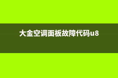 大金中央空调故意代码维修技巧 大金挂机h6故障维修方法 (大金中央空调故障代码04灯闪)