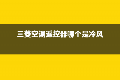 三菱空调遥控风速显示维修技巧？三菱空调机用机身开关怎样调温度 (三菱空调遥控器哪个是冷风)