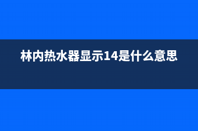 林内热水器显示屏不完整是啥子故障导致的？如何维修 (林内热水器显示14是什么意思)