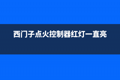 林内代码E120是啥子故障导致的？如何维修 (林内错误代码e11)