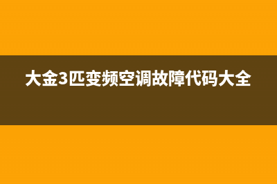 大金3匹变频空调显示r6是什么情况？可能是不制冷原因 (大金3匹变频空调故障代码大全)