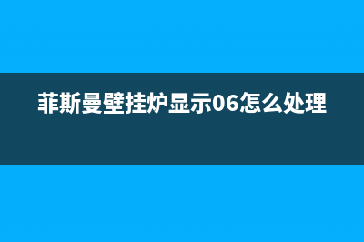 菲斯曼壁挂炉显示06代码是哪里坏了？3种方法修好这个问题 (菲斯曼壁挂炉显示06怎么处理)