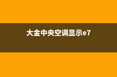 大金中央空调显示制热除霜全部原因及如何维修 (大金中央空调显示e7)