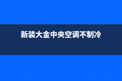 松下冰箱冷冻一直闪烁不制冷是什么原因导致的？如何维修 (松下冰箱冷冻一般几度)