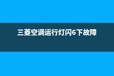 三菱空调闪六次不启动如何维修？有风不制冷是如何维修 (三菱空调运行灯闪6下故障)