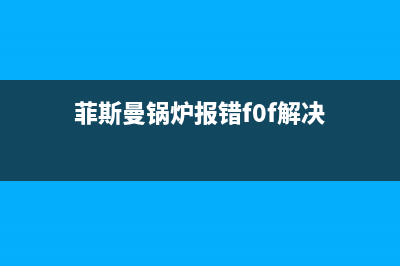 菲斯曼锅炉热水不启动原因维修技巧与故障原因介绍 (菲斯曼锅炉热水没反应)