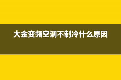 大金变频空调不制冷会停机全部原因及如何维修 (大金变频空调不制冷什么原因)