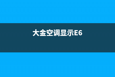 大金空调显示e2故障原因及如何维修 (大金空调显示E6)