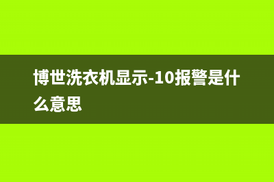 博世洗衣机显示00是什么原因导致的？如何维修 (博世洗衣机显示-10报警是什么意思)