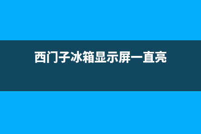 西门子冰箱显示lp是哪里坏了？3种方法修好这个问题 (西门子冰箱显示屏一直亮)