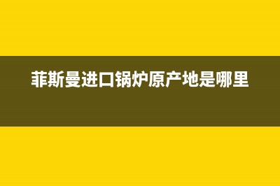 菲斯曼进口锅炉显示f5如何维修 (菲斯曼进口锅炉原产地是哪里)