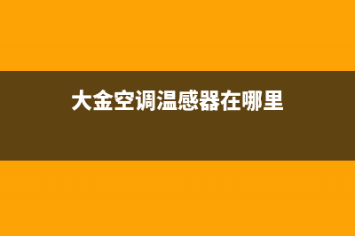 大金空调温控器显示a如何维修，又出现故障如何维修 (大金空调温感器在哪里)