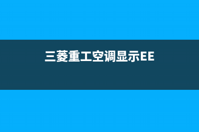 三菱重工空调显示00代码什么故障，三菱空调显示clock00闪烁 (三菱重工空调显示EE)