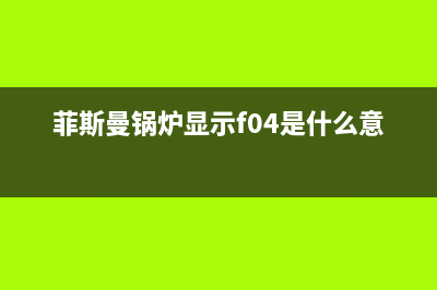 菲斯曼锅炉显示代码怎么办 菲斯曼进口锅炉怎么复位 (菲斯曼锅炉显示f04是什么意思)