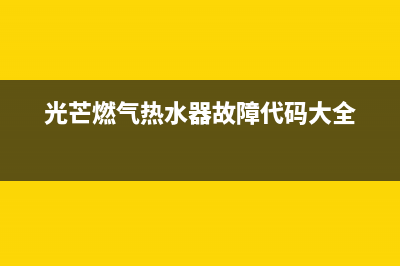 沃喜燃气壁挂炉故障代码与故障解决方法 (沃喜壁挂炉最便宜的怎么操作)