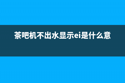 茶吧机饮水机显示ER1故障代码维修一例 (茶吧机不出水显示ei是什么意思)