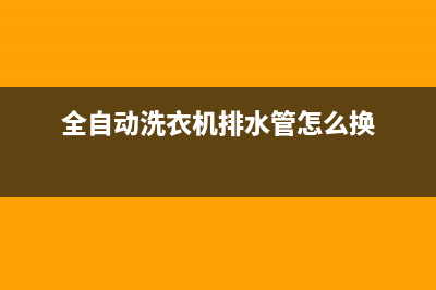 全自动洗衣机排水阀工作原理与故障维修 (全自动洗衣机排水管怎么换)