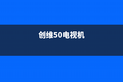 创维液晶50Q7机芯：9S51 故障现象：黑屏 (创维50电视机)