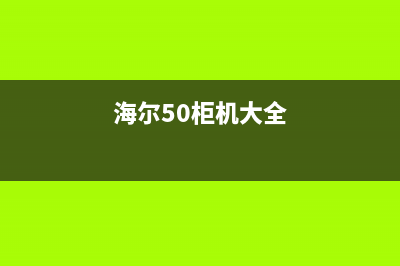 海尔5P 柜机(型号： KFRd-120W/5112)  不制冷 (海尔50柜机大全)