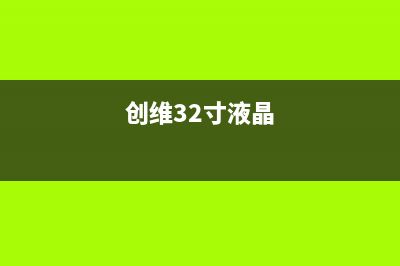 创维32K3液晶电视不开机 (创维32寸液晶)