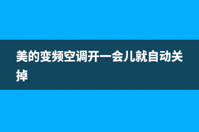 美的变频空调开机后，内机显示板显示“E5 ” 故障代码 (美的变频空调开一会儿就自动关掉)