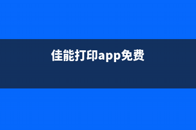 佳能打印APP会员功能介绍（了解佳能打印APP会员权益）(佳能打印app免费)