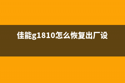 佳能g1810如何进行清零操作？(佳能g1810怎么恢复出厂设置)