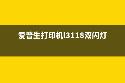 爱普生打印机L313清零软件下载及使用方法（让您的打印机重获新生）(爱普生打印机l3118双闪灯闪烁)