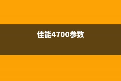 佳能官网4700系列打印机详细参数及价格对比(佳能4700参数)