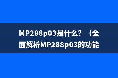 MP288p03是什么？（全面解析MP288p03的功能与应用）