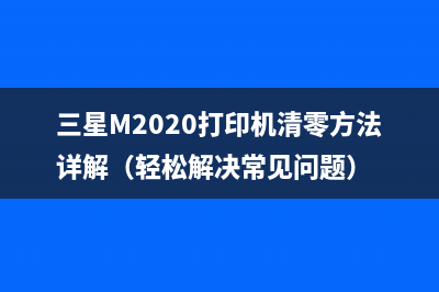 三星M2020打印机清零方法详解（轻松解决常见问题）