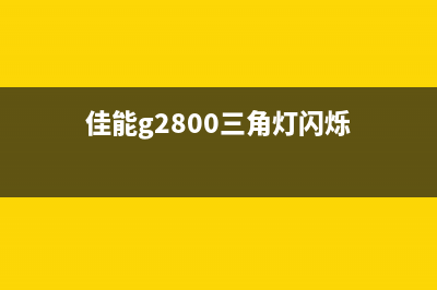 佳能g1800三角灯交替闪烁7次（解决佳能g1800打印机故障）(佳能g2800三角灯闪烁)