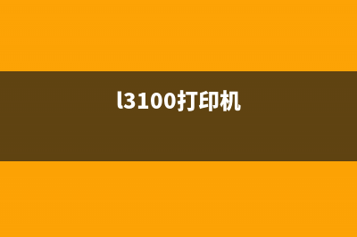 L3110打印机如何快速更换墨盒下方的金属片？(l3100打印机)