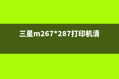 三星m2675f清零方法揭秘，让你的打印机焕然一新(三星m267*287打印机清零)