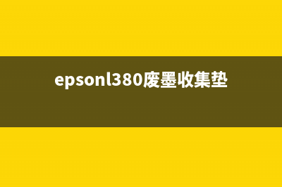 EpsonL350废墨收集垫清零教程分享(epsonl380废墨收集垫位置)