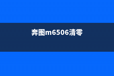 奔图6206w清零后，如何提高图文制作效率？(奔图m6506清零)