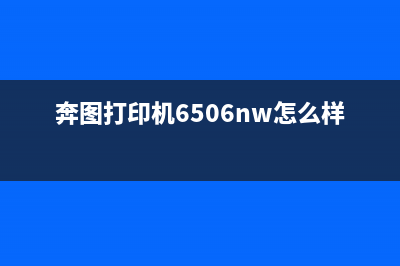 奔图打印机6506清零操作详解(奔图打印机6506nw怎么样)