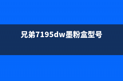 兄弟7195dw墨粉盒清零图解，让你的打印机重获新生(兄弟7195dw墨粉盒型号)