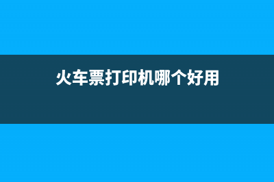 火车票打印机哪个品牌性价比更高(火车票打印机哪个好用)