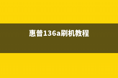 惠普136a如何破解？(惠普136a刷机教程)