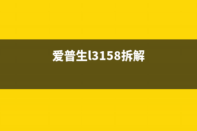 爱普生l3153拆解图文详解(爱普生l3158拆解)