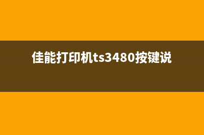 佳能打印机TS3480墨盒维修模式（详解维修模式的使用方法）(佳能打印机ts3480按键说明)