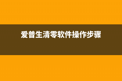 如何清零爱普生L358打印机废墨垫(爱普生清零软件操作步骤)