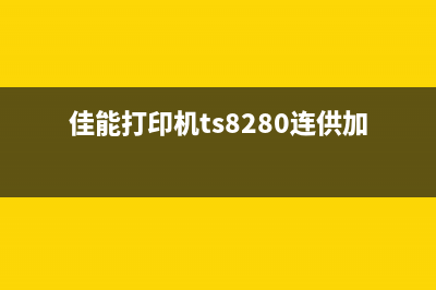 佳能打印机TS8280墨水收集满了，如何清零？教你一招轻松解决(佳能打印机ts8280连供加墨水)