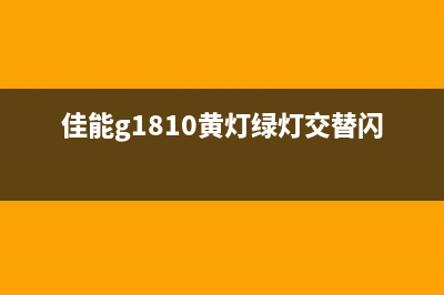 佳能G1880绿灯黄灯交替闪怎么办？5B00错误代码的解决方法(佳能g1810黄灯绿灯交替闪7下)