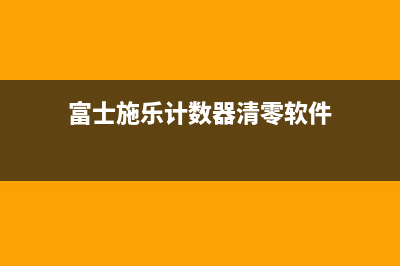 富士施乐计数器清零软件下载及使用方法（轻松解决计数器问题）(富士施乐计数器清零软件)